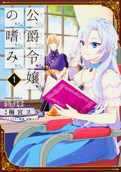 公爵令嬢の嗜み【タテスク】 Chapter40