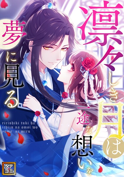 凛々しき月は一途な想いを夢に見る【タテヨミ】（56）