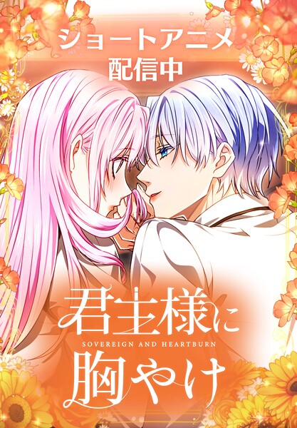 君主様に胸やけ 76話「生涯で償いなさい」【タテヨミ】