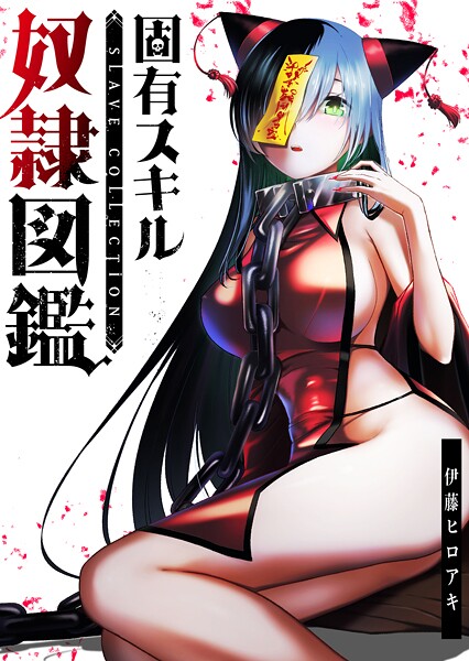 固有スキル「奴隷図鑑」【全年齢版】（タテヨミ）第25話（2）