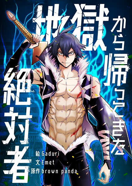 地獄から帰ってきた絶対者 第73話