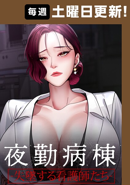 夜勤病棟-失墜する看護師たち- 93話