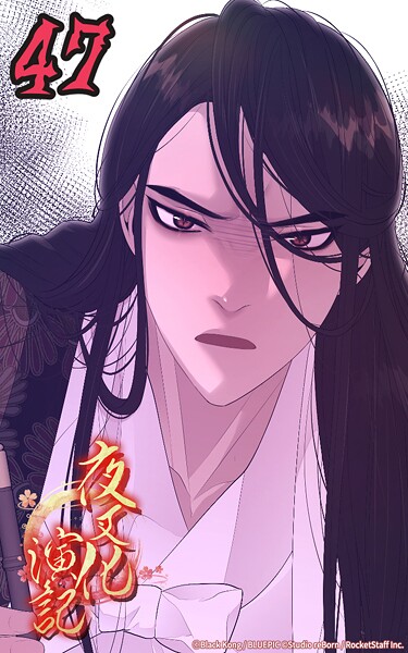 夜叉化演記【タテヨミ】 第47話 本物の夜叉