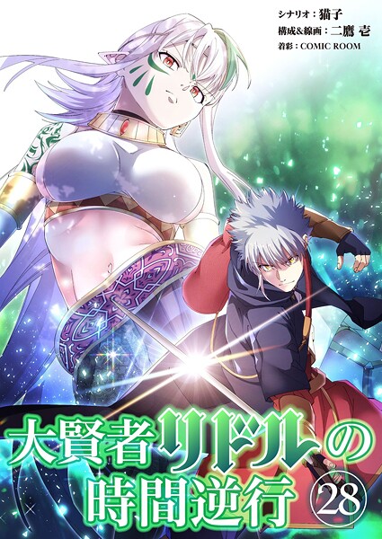 大賢者リドルの時間逆行【タテヨミ】 第28話 賭けをしないか？