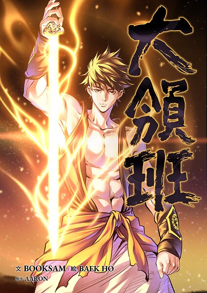 大領班-皇帝の剣-【タテヨミ】82