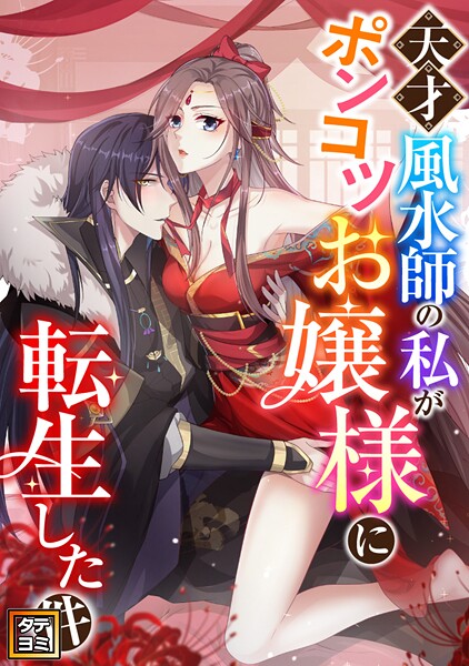 天才風水師の私がポンコツお嬢様に転生した件【タテヨミ】（68）