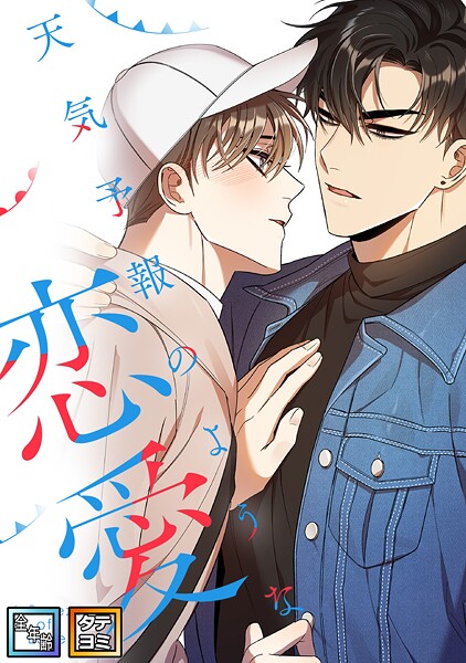 天気予報のような恋愛〜A Breeze of Love〜【全年齢版】【タテヨミ】(19)