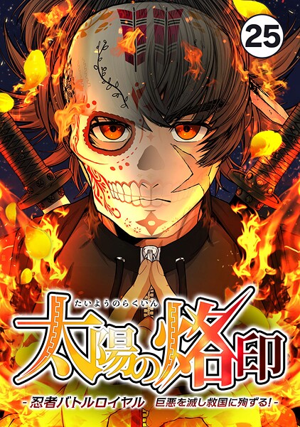 太陽の烙印 -忍者バトルロイヤル 巨悪を滅し救国に殉ずる！- Ep.25