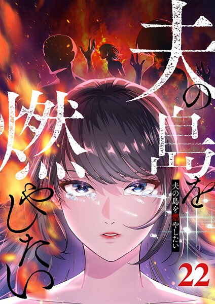 夫の島を燃やしたい （22）