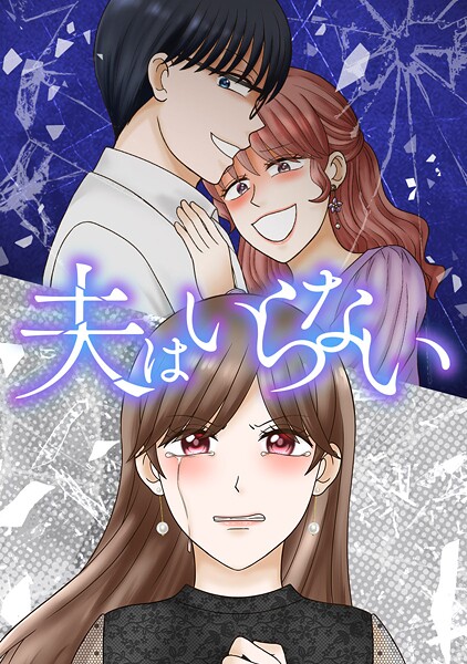 夫はいらない 第113話 永遠にさようなら