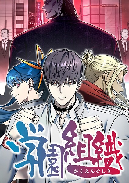 学園組織【タテヨミ】 第26話 新章