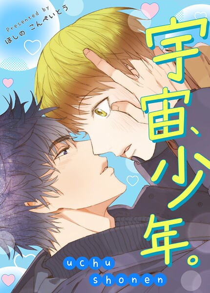 宇宙、少年。63巻