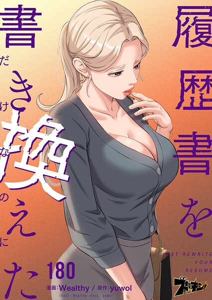 履歴書を書き換えただけなのに【タテヨミ】 180