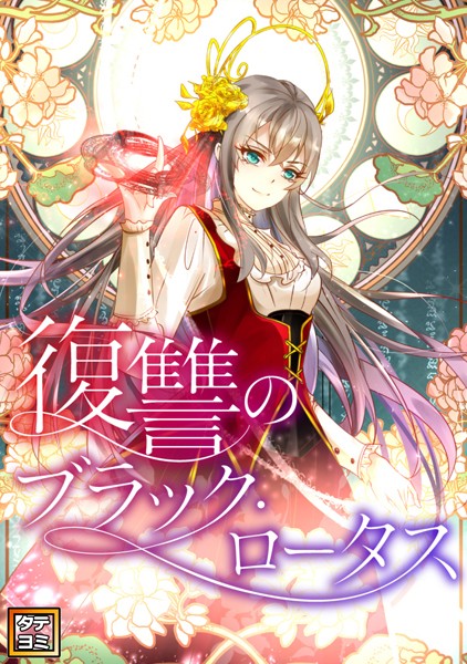 復讐のブラック・ロータス【タテヨミ】（86）