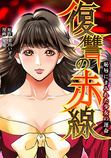復讐の赤線〜恥辱にまみれた少女の運命〜 183