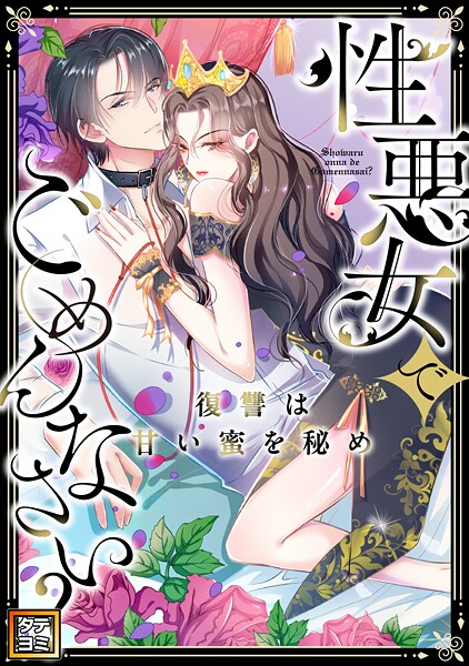 性悪女でごめんなさい？〜復讐は甘い蜜を秘め【タテヨミ】（7）