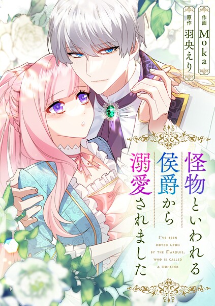 怪物といわれる侯爵から溺愛されました【タテヨミ】（77）