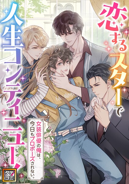 恋するスターで人生コンティニュー！〜女装俳優の俺は、今日もプロポーズされない。【タテヨミ】（37）