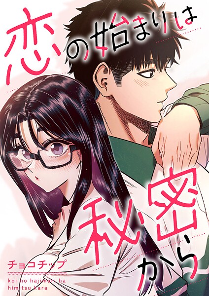 恋の始まりは秘密から【タテヨミ】24