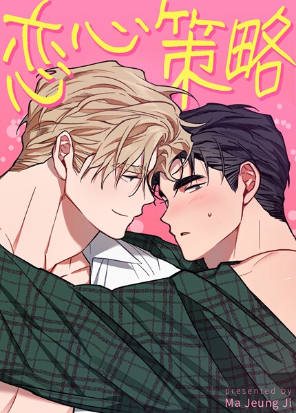 恋心策略【短編】13巻 【外伝3】