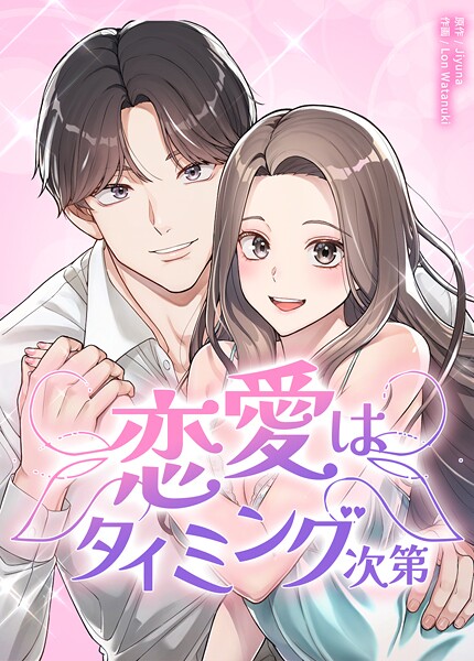 恋愛はタイミング次第30巻