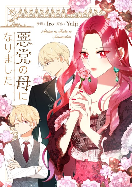 悪党の母になりました 第113話