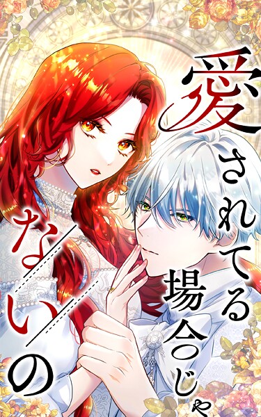 愛されてる場合じゃないの 71話「愛されてる場合じゃなかった、のに」【タテヨミ】