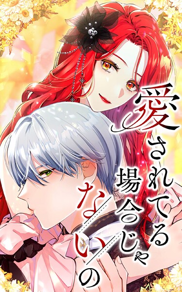 愛されてる場合じゃないの 72話「君を独り占めしていたい」【タテヨミ】