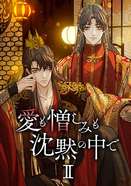 愛も憎しみも沈黙の中で 第二部 第89話 再会