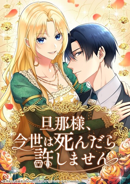 旦那様、今世は死んだら許しません【タテヨミ】54話