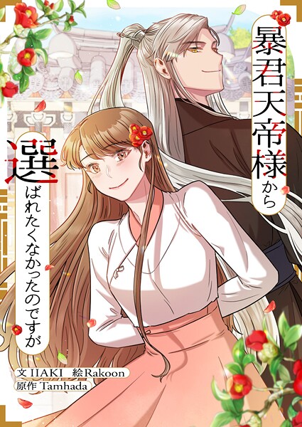 暴君天帝様から選ばれたくなかったのですが 第106話