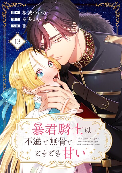 暴君騎士は不遜で無骨でときどき甘い（13）