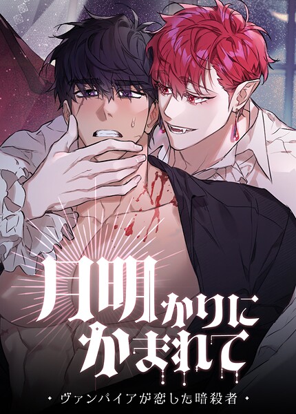 月明かりにかまれて〜ヴァンパイアが恋した暗殺者〜【短編】7巻