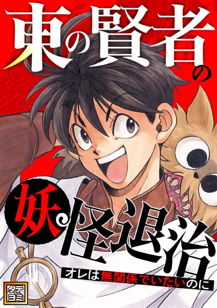 東の賢者の妖怪退治〜オレは無関係でいたいのに〜【タテヨミ】（109）