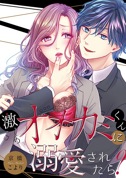 激しめオオカミくんに溺愛されたら？【全年齢版・タテヨミ】64