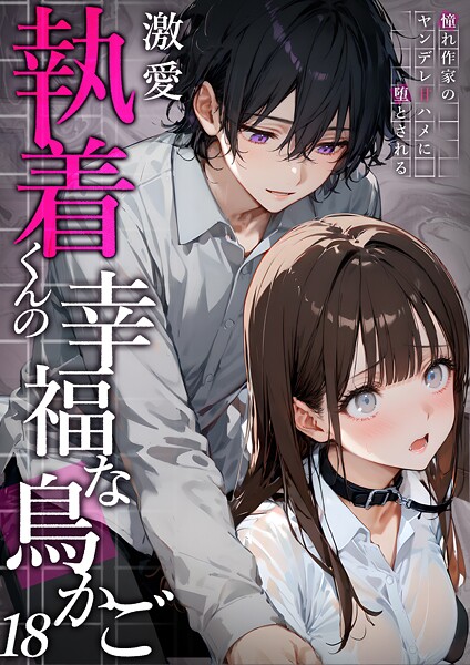 激愛執着くんの幸福な鳥かご 〜憧れ作家のヤンデレ甘ハメに堕とされる〜 18