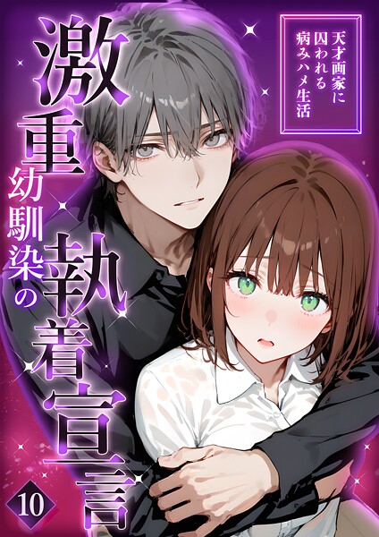 激重幼馴染の執着宣言 〜天才画家に囚われる病みハメ生活〜 10