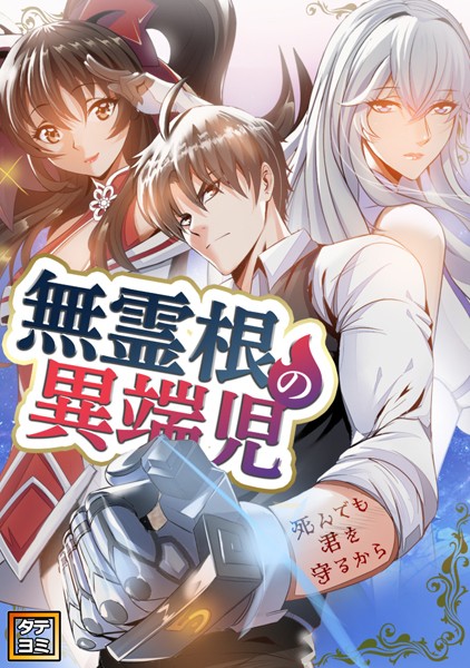無霊根の異端児〜死んでも君を守るから【タテヨミ】（80）