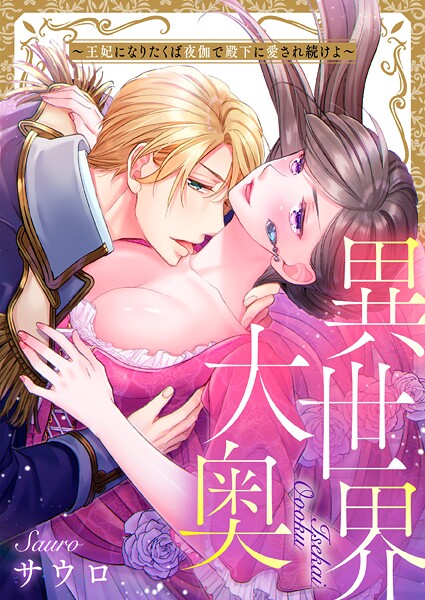 異世界大奥〜王妃になりたくば夜伽で殿下に愛され続けよ〜24