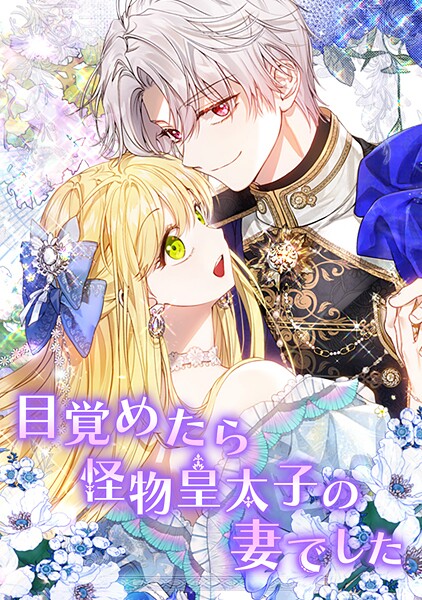 目覚めたら怪物皇太子の妻でした 外伝9話【完】