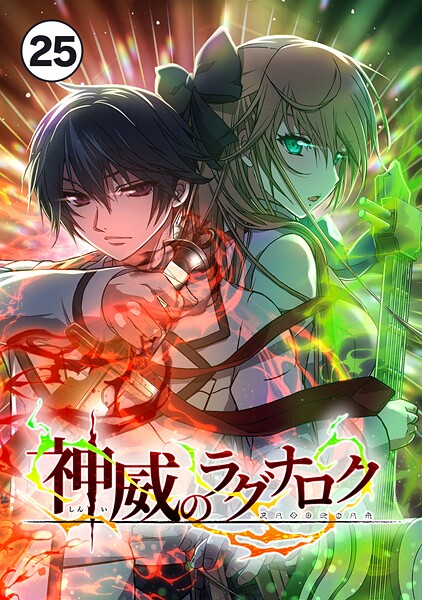 神威のラグナロク 第25話