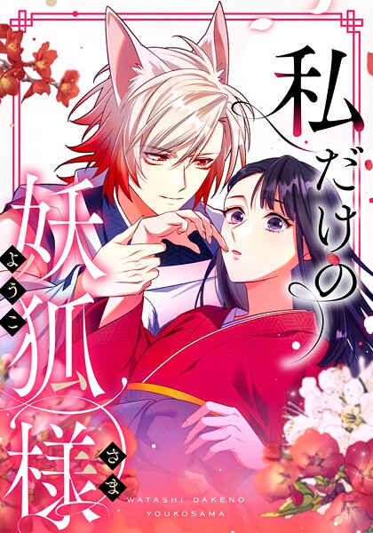 私だけの妖狐様 第30話 終わりとはじまり【タテヨミ】