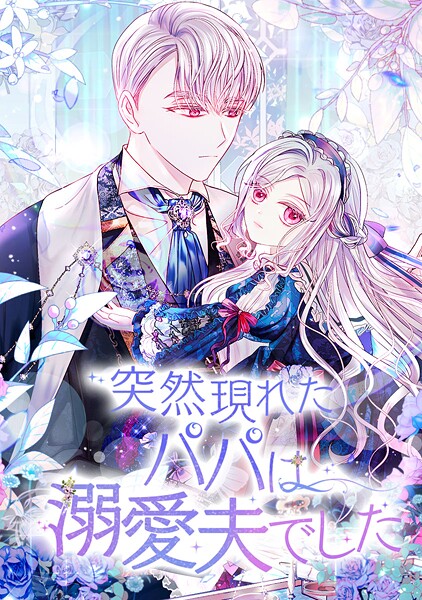 突然現れたパパは溺愛夫でした 第 112 話