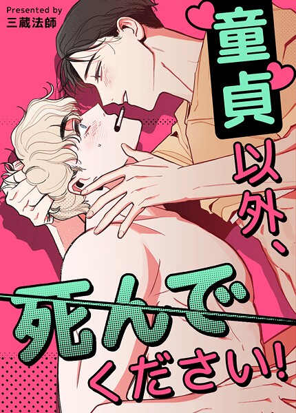 童貞以外、死んでください！【短編】16巻 アヌシー編6話 【外伝2部】