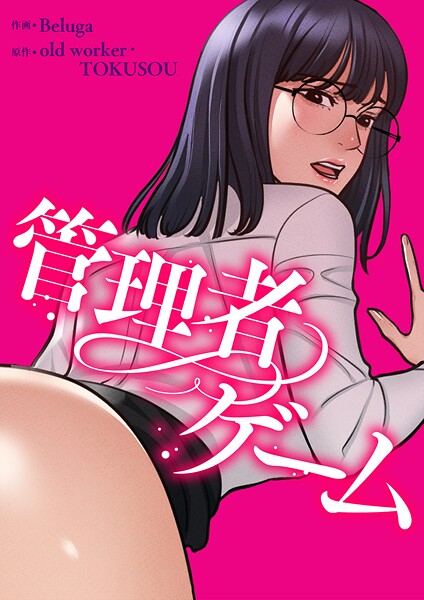 管理者ゲーム【タテヨミ】117