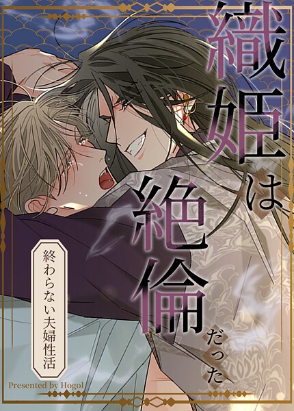 織姫は絶倫だった〜終わらない夫婦性活〜【短編】4巻