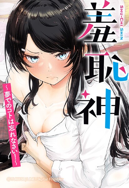 羞恥神〜夢でのコトは忘れなさい！〜 152「152話」【タテヨミ】