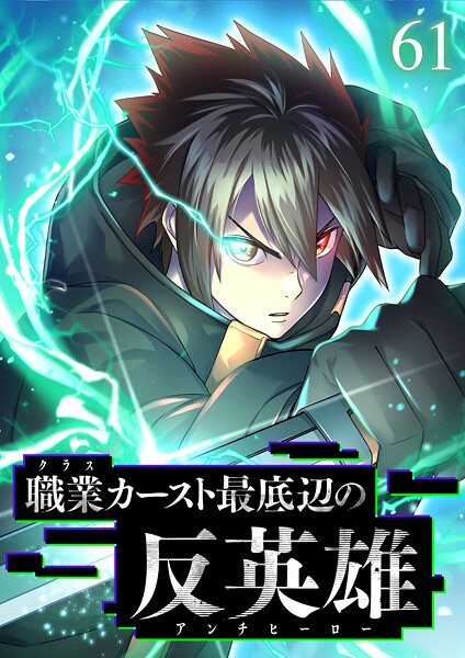 職業カースト最底辺の反英雄（61）