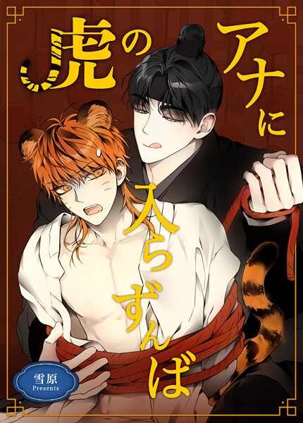 虎のアナに入らずんば【短編】5巻