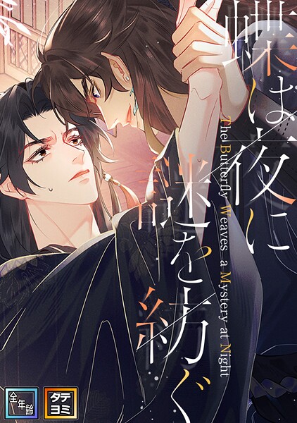 蝶は夜に謎を紡ぐ【全年齢版】【タテヨミ】（17）